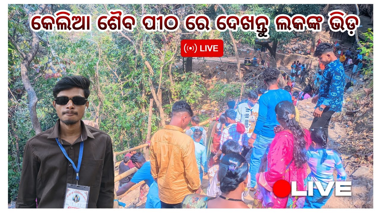 କେଲିଆ ଶୈବ ପୀଠ ରେ ଦେଖନ୍ତୁ ଲୋକଙ୍କ ଭିଡ଼....