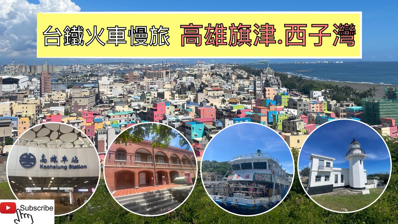 火車慢旅 高雄屏東獨旅Day1 第一次來高雄旅行ep122『高雄車站搭捷運,打狗英國領事館,雄鎮北門,鼓山輪渡站搭旗津輪渡,高雄燈塔,旗津老街天后宮,海水浴場,住康橋商旅,逛六合夜市』4k