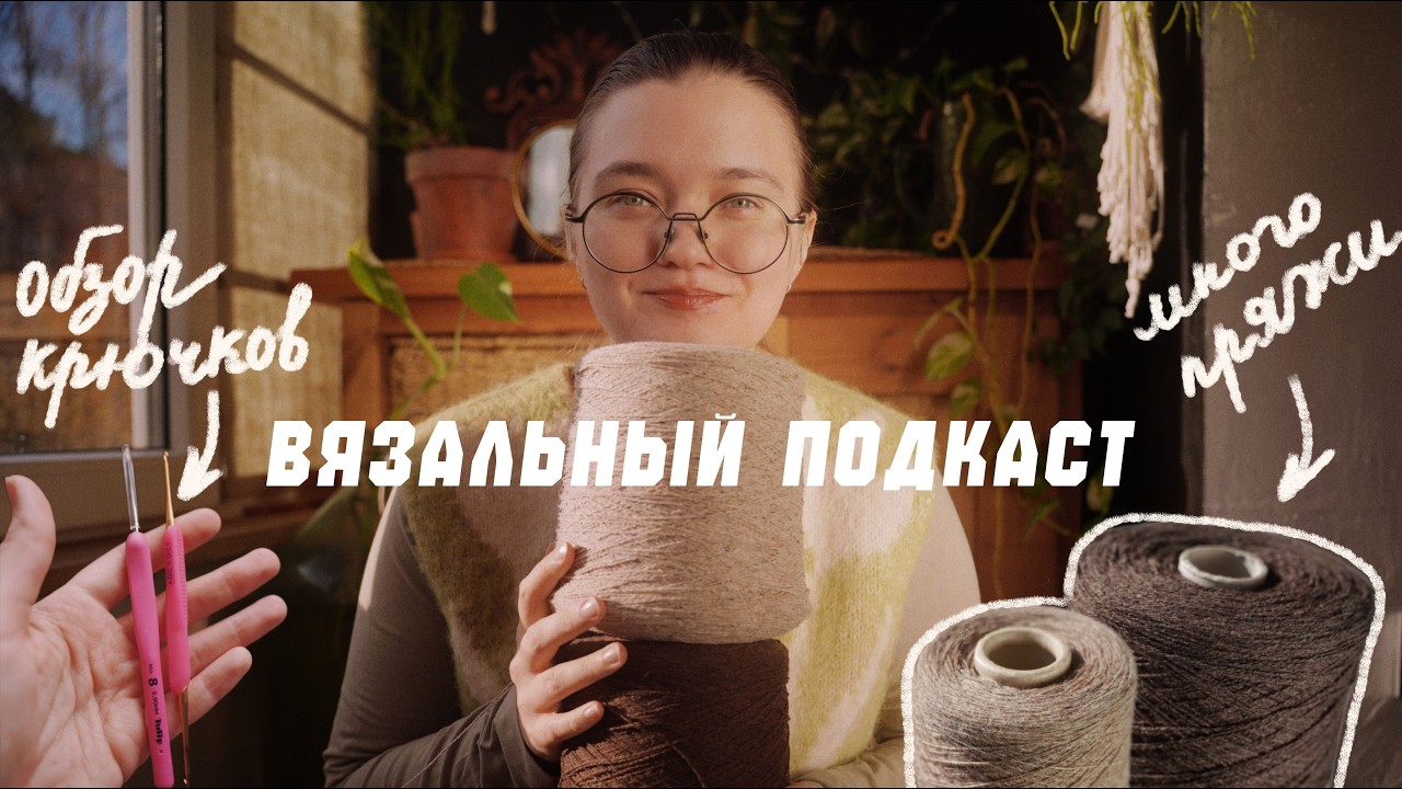 Вязальный подкаст | Разочарование в Tulip, МНОГО бобинной пряжи, пушистая жилетка и готовые работы