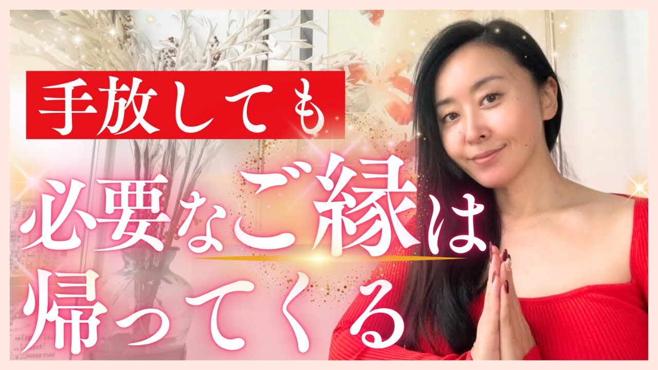 【因縁 or ご縁の見極め方】手放しても、あなたにとって必要なご縁は、必ず帰ってくる理由