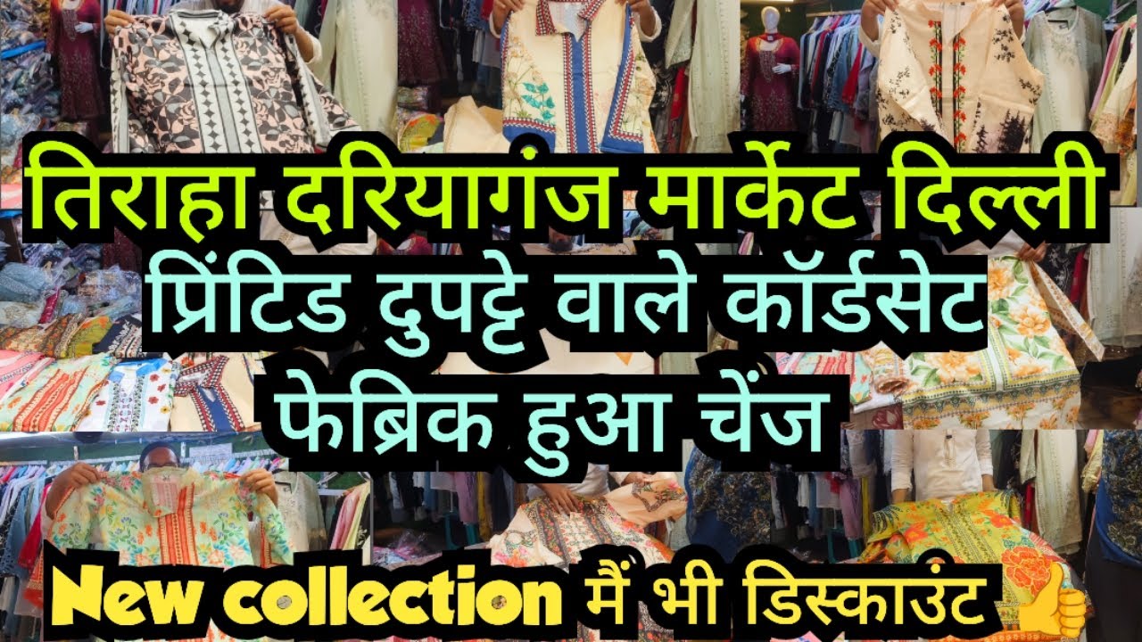 फैब्रिक हुआ चेंज प्रिंटिड दुपट्टे वाले कॉर्डसेट || New Collection में भी डिस्काउंट 👍 || Dariyaganj 