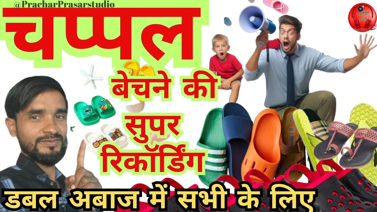 chappal bechne ki recording chappal bechne ka parchar !! #newprachar #chappal