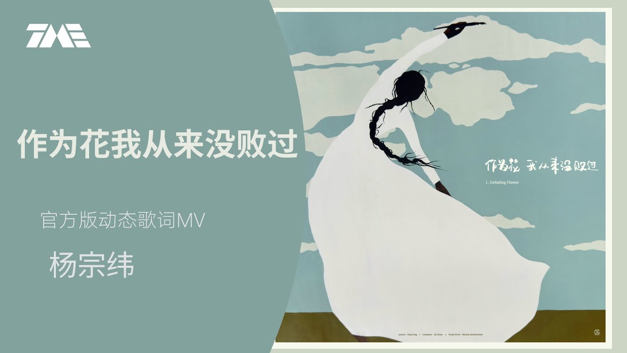杨宗纬《 作为花我从来没败过》 | 官方動態歌詞版MV [4K 60HZ超高清畫質]｜騰訊音樂發行頻道