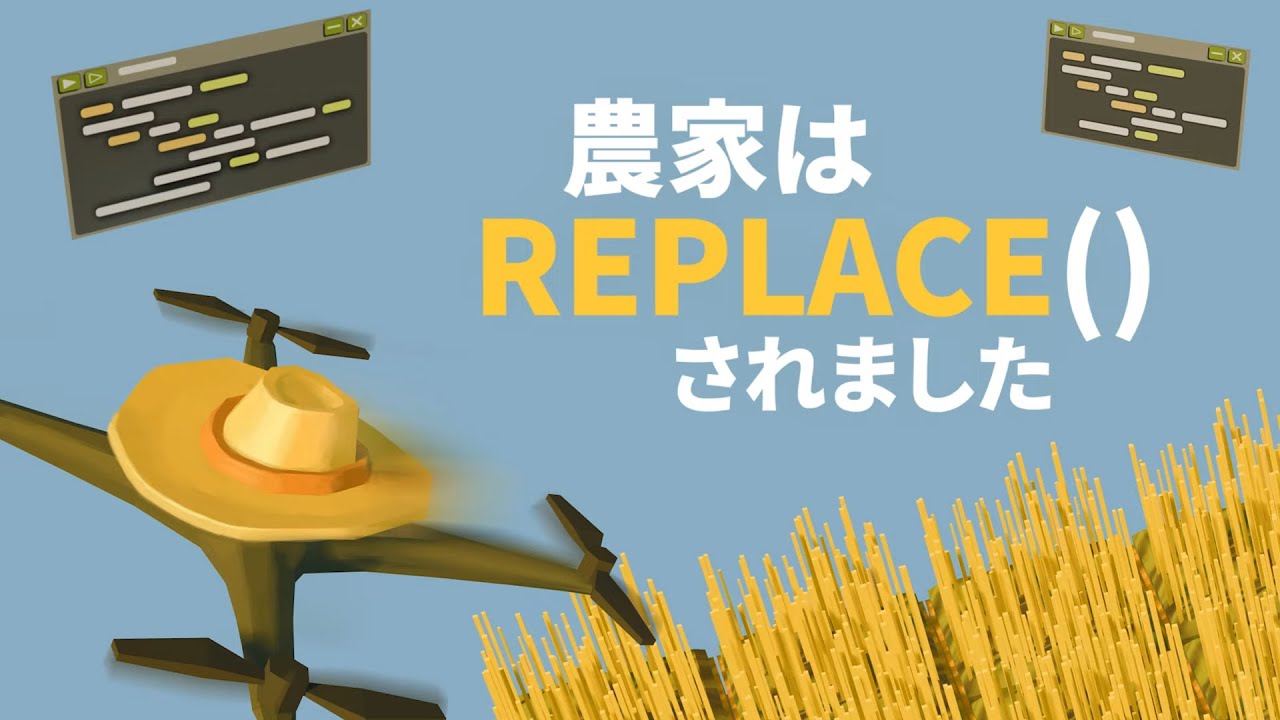 【農家は Replace() されました】#1