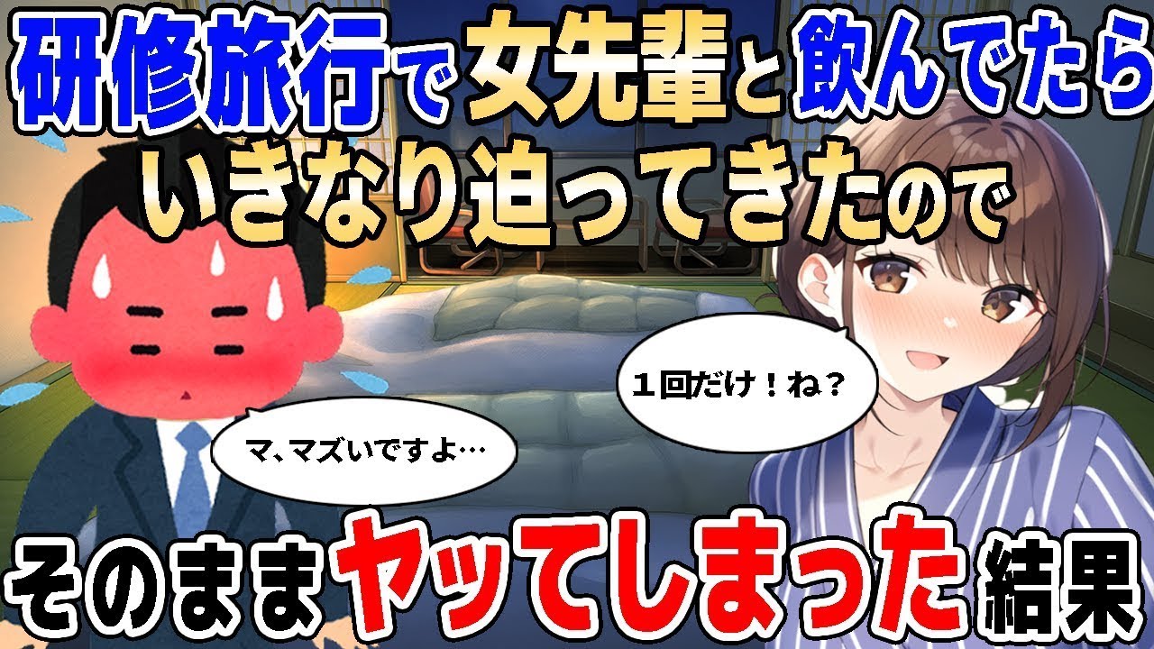 【2ch馴れ初め】研修旅行で先輩と飲むことに、すると急に迫ってきたので我慢できずヤッてしまった結果【ゆっくり解説】