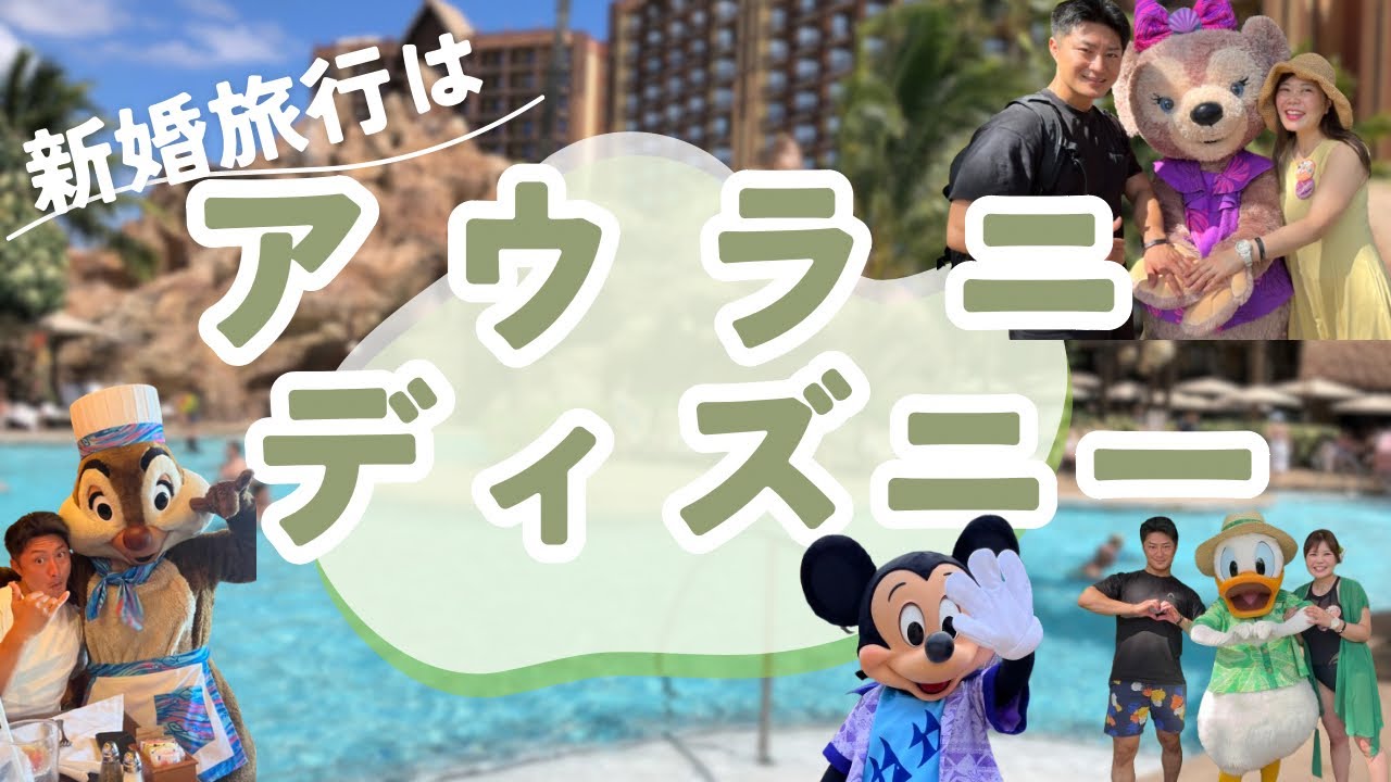 夢のハワイ！アウラニディズニーへ行く新婚旅行vlog5泊7日旅