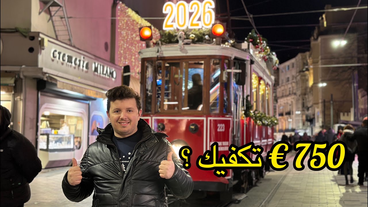 عطلة أسبوع في إسطنبول بي €750 منحة السفر | هل كانت كافية ؟