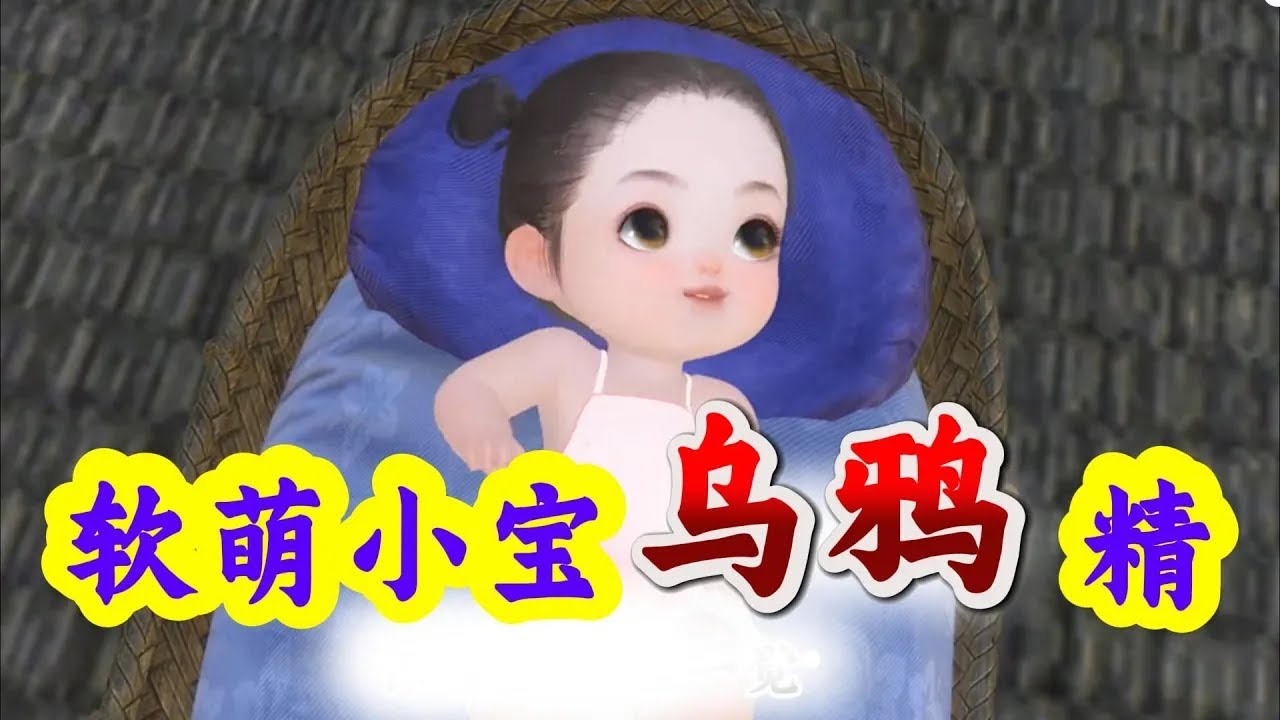 软萌小宝乌鸦精 691-710 乌丫丫，修真界乌鸦一族最努力的小乌鸦，千年修炼只为能化形成人。渡劫时硬抗八道天雷，眼看成功，却被最后一道劈成了烤乌鸦！幸好鸦爹拼命护下魂魄，把她送入凡人界。