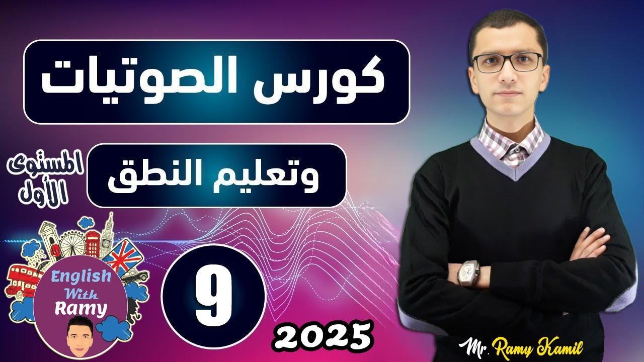 تعلم اللغة الإنجليزية من الصفر - كل أصوات حروف اللغة الإنجليزية - الدرس التاسع