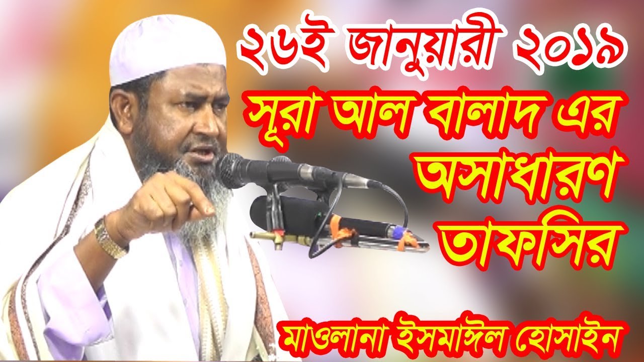 MOWLANA ISMAIL HOSSAIN NEW BANGLA WAZ 2019। সূরা আল বালাদ এর তাফসির।ইসমাঈল হোসাইন ওয়াজ ২০১৯।
