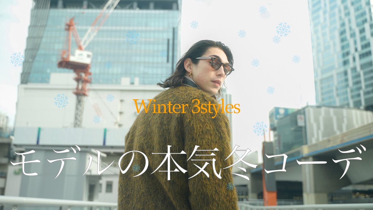 【冬コーデ】 モデルの本気の冬ファッション！/【Winter3style】