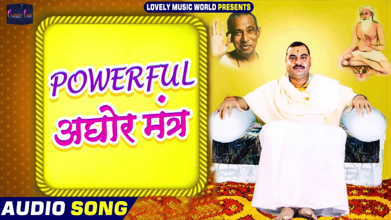 Aghoranaa paro mantro | काल भी नहीं आएगा आपके पास इस मंत्र को सुनने से | कीनाराम स्तुति |अघोर मंत्र