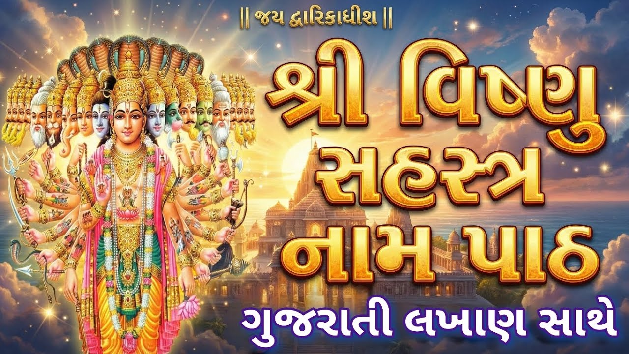 Vishnu Sahastra Path | વિષ્ણુ સહસ્ત્ર પાઠ | Vishnu Sahasranamam Gujarati