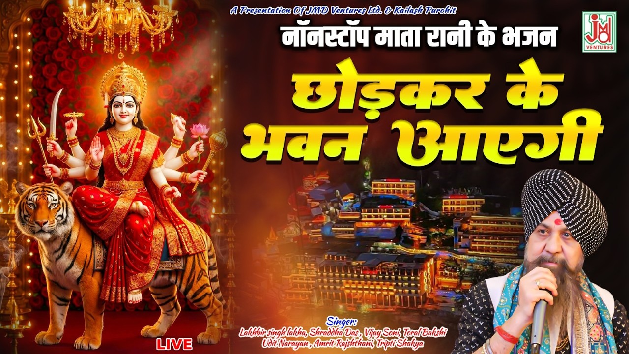 Nonstop Mata Rani Ke Bhajan | Chodkar Ke Bhawan Aayi |Mata Rani Latest Bhajan 2026 |JMD Bhakti Sagar
