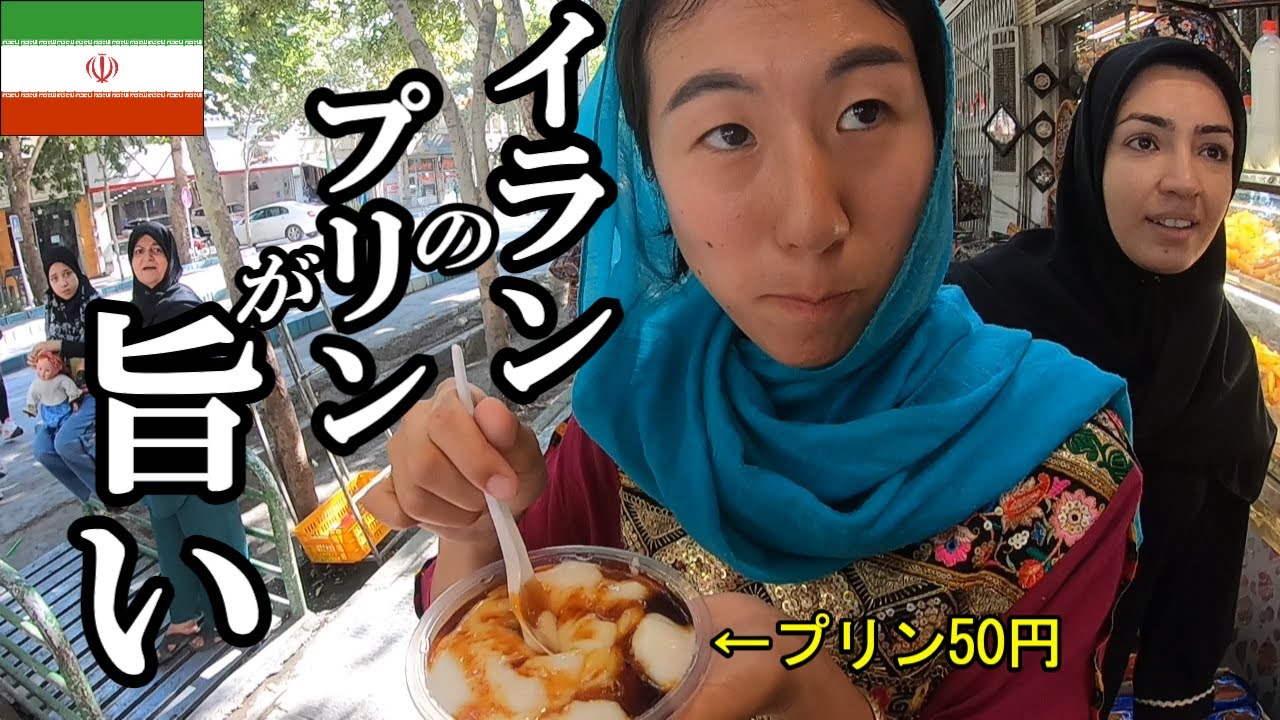 【イラン】イスファハーンの街を食べ歩き。