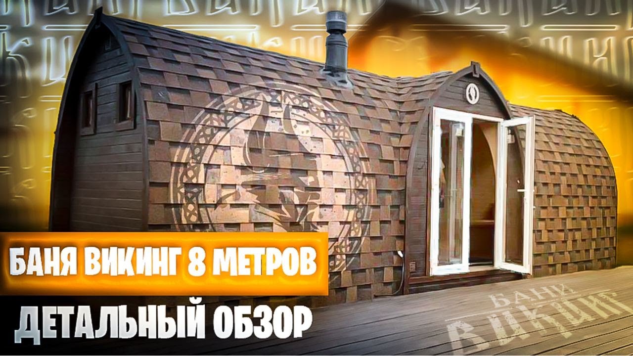 Детальный обзор 8 метровой БАНИ ВИКИНГ. На что обратить внимание при покупке?