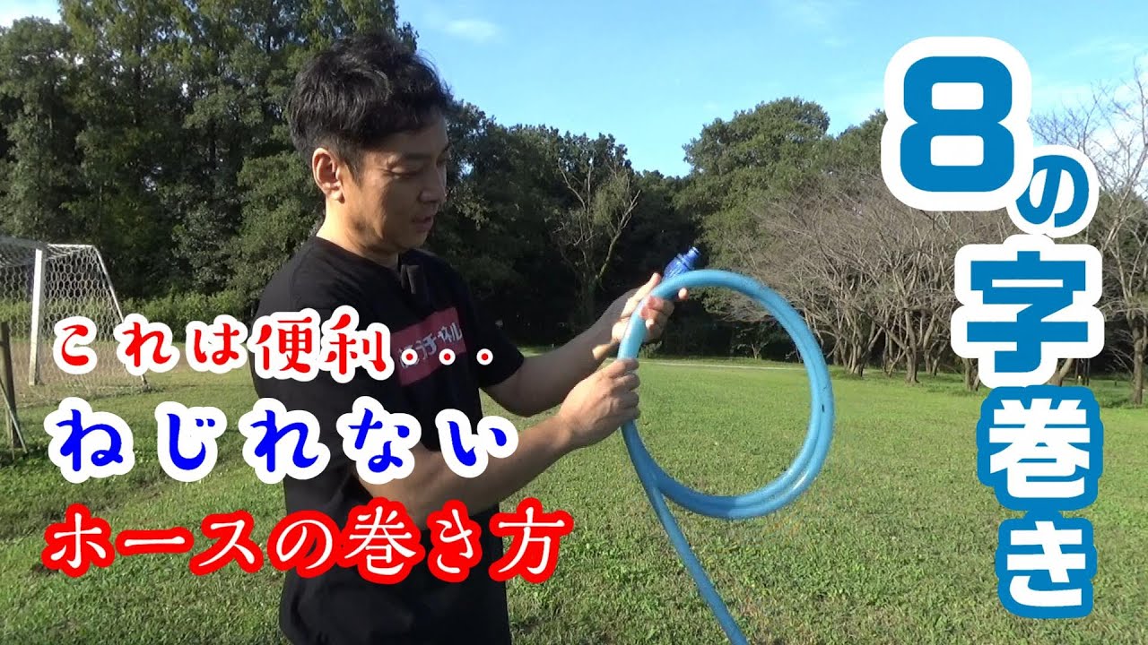 【８の字巻　ねじれないホースの巻き方】知っておくと便利な八の字巻き。とても簡単です。延長コード（ケーブル）を巻く際にも使える方法です