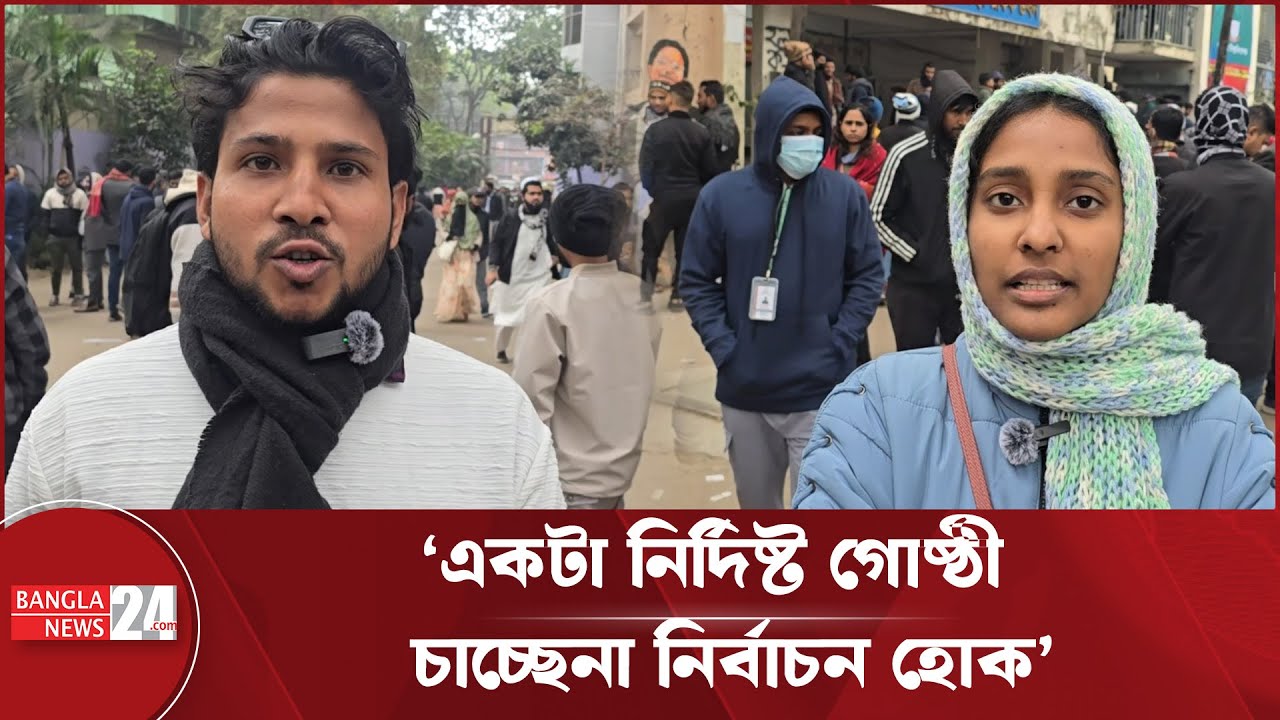 খালেদা জিয়ার মৃত্যুতে স্থগিত জকসু নির্বাচন: শিক্ষার্থীদের ক্ষোভ | JOKSU | JnU Election 2025