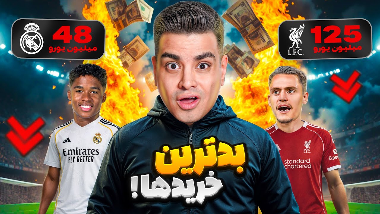 تیم ناکامان نقل و انتقالات میتونن قهرمان چمپیونزلیگ بشن؟ 😂