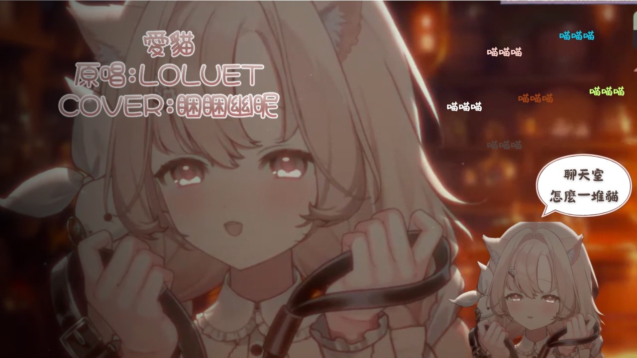 【睏睏幽昵】愛貓-LOLUET (中日字幕) #睏睏幽昵 #vtuber #cover #歌枠 #aelis