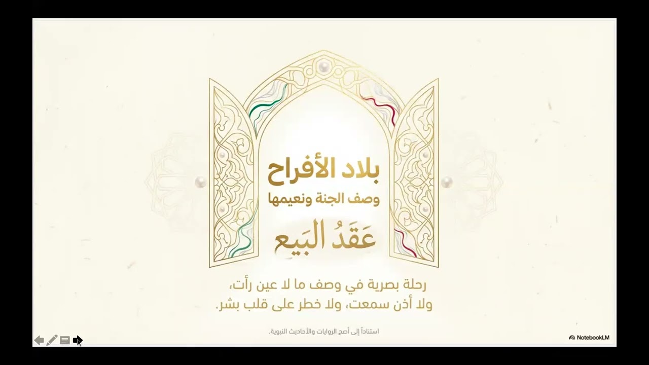 رحلة الروح ؛ محطة الوصول : جنة المتقين 