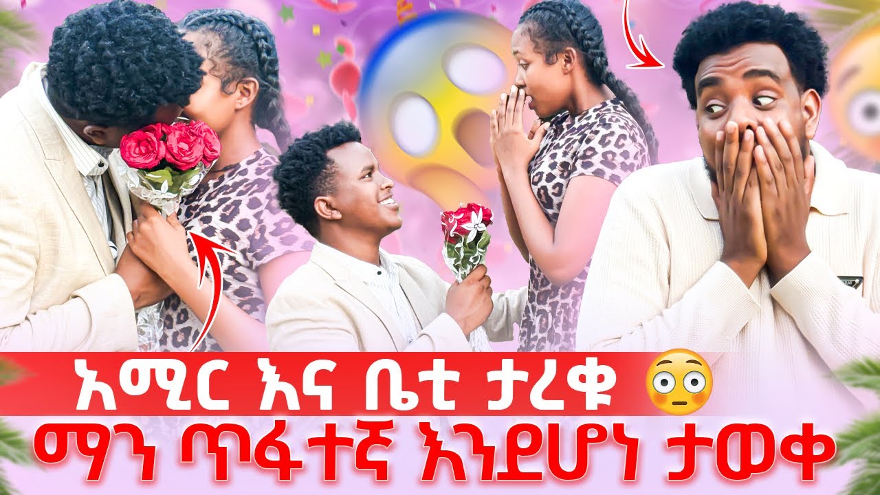 አሚር እና ቤቲ ታረቁ ❤️//ማን ጥፋተኛ እንደሆነ ታወቀ😱