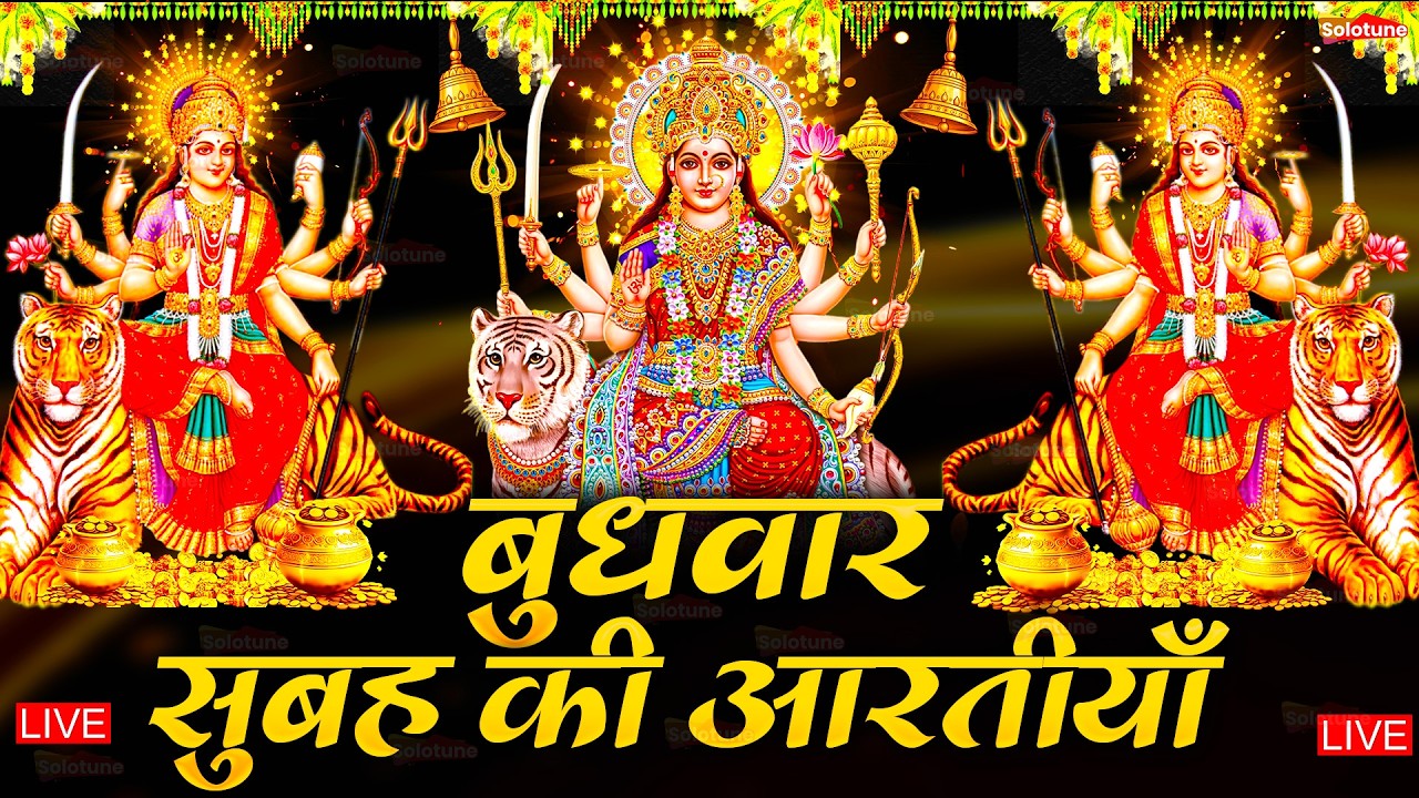 2025 आरतियाँ- अम्बे तू है जगदम्बे काली- ॐ जय अम्बे गौरी | भोर भई दिन चढ़ गया मेरी अम्बे-Om Jai Ambey