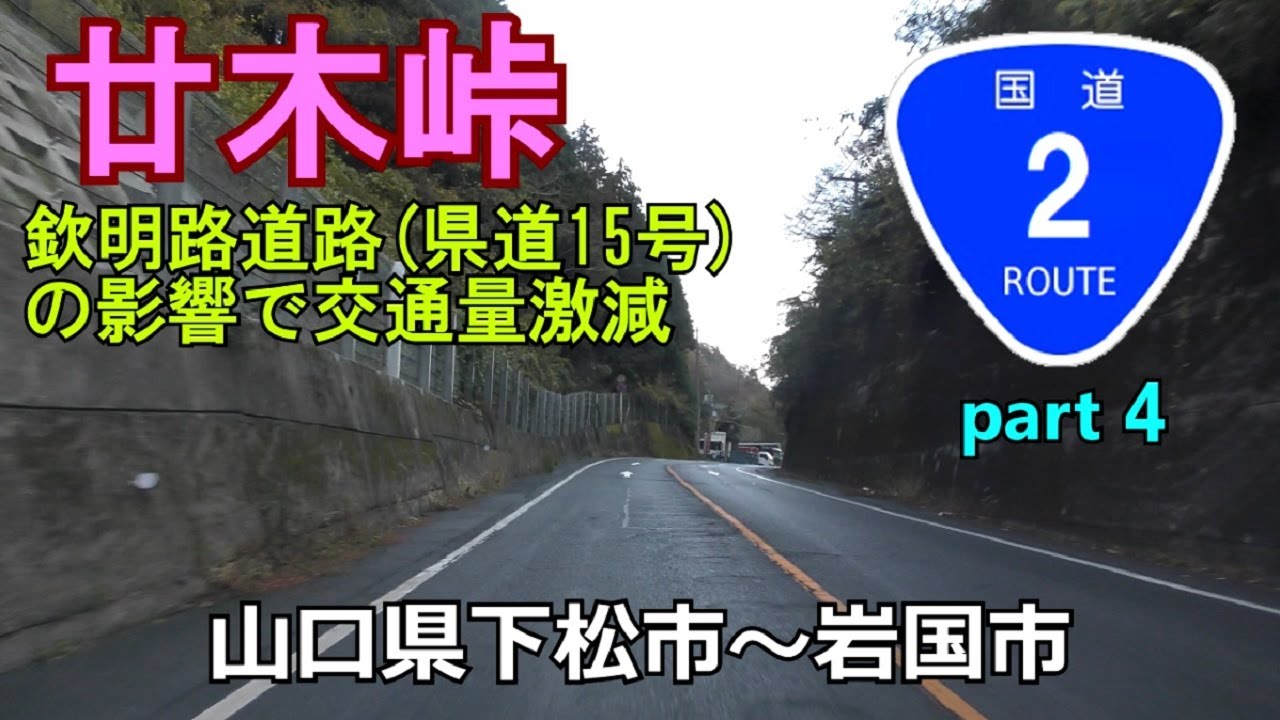 国道2号(終点→起点)　４．山口県下松市R188～岩国市R188
