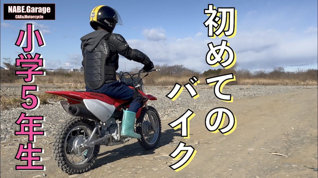 【CRF70F】子供、初めてバイクを運転する！（モトクロスキッズ）