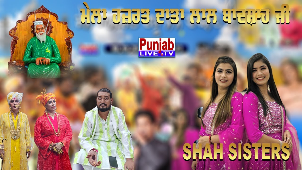 Shah Sisters Live - Mela Bapu Lal Badshah Ji 2023 | Dakoha | Rajni Mai Ji | Jalandhar