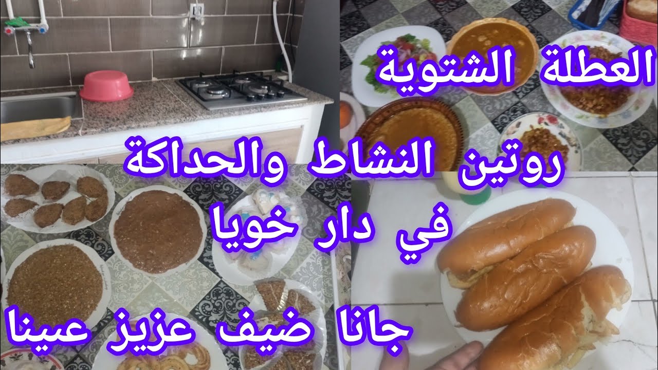كيفاش فوت العطلة الشتوية 💦روتين في دار خويا💪 جانا ضيف جديد في العائلة الحمد لله