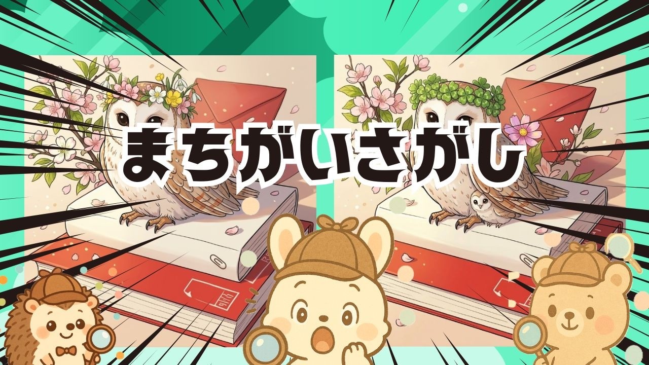 【脳トレ間違い探し】#330       脳がスッキリ！ゆるく脳トレ