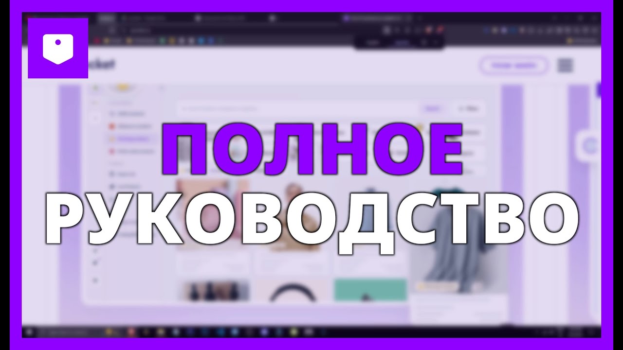 ПОЛНОЕ РУКОВОДСТВО SPOCKET ПО НАЧАЛУ ВАШЕГО БИЗНЕСА ПО ДРОПШИППИНГУ