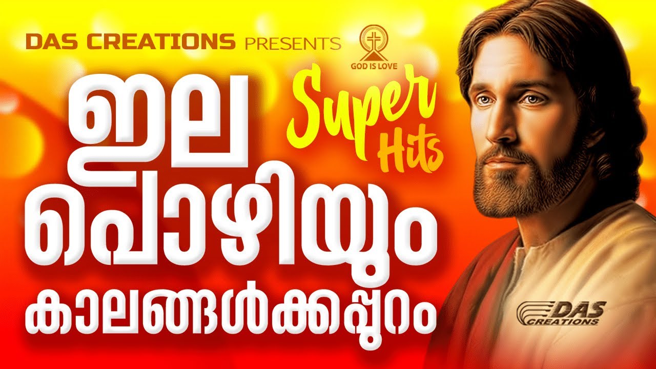 ജനമനസുകൾ ഇന്നും കീഴടക്കികൊണ്ടിരിക്കുന്ന സൂപ്പർഹിറ്റ് ക്രിസ്തിയഭക്തിഗാനം!|#ഇലപൊഴിയും |#evergreenhits