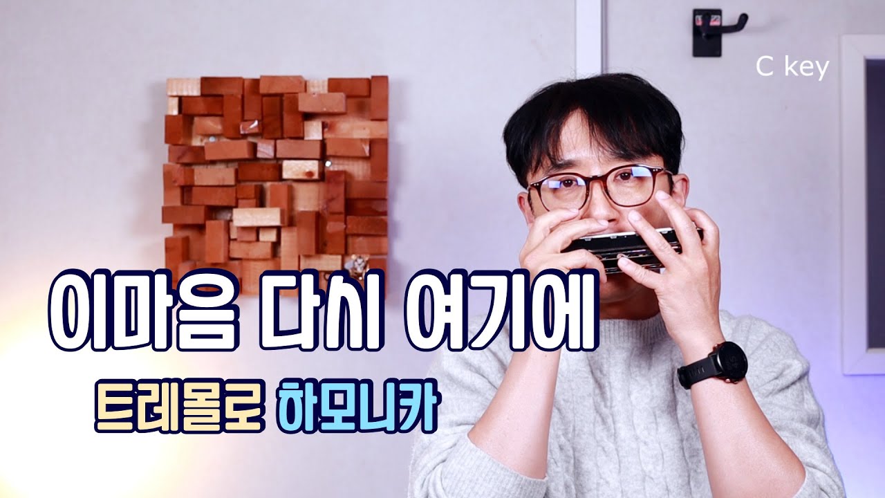 노사연-이마음 다시여기에 [트레몰로 하모니카]-C키