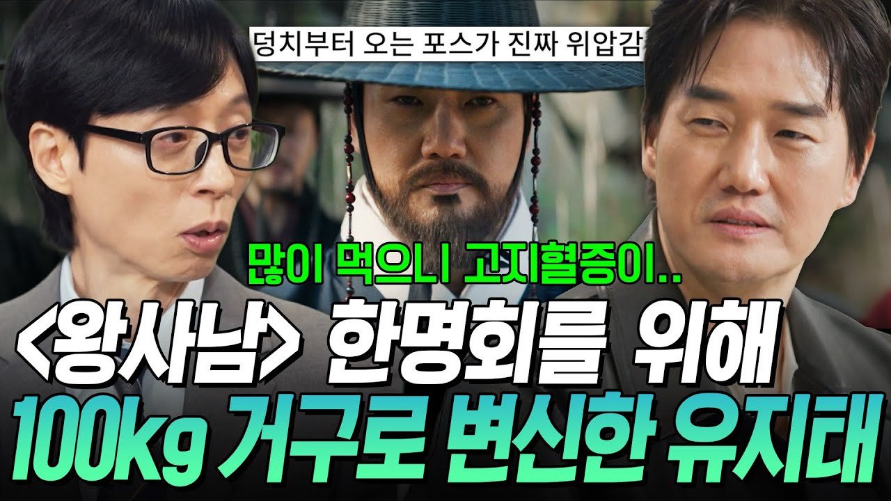 [#유퀴즈온더블럭] 고지혈증, 급성위염까지?💥 유지태가 한명회 역할을 위해 증량을 감행한 이유💬