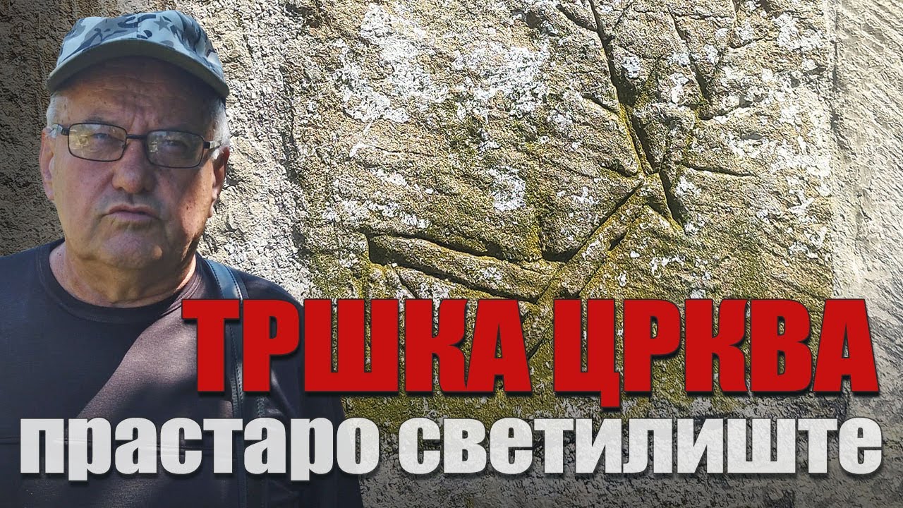 TRŠKA CRKVA prastaro svetilište Homolja - istorija i predanja