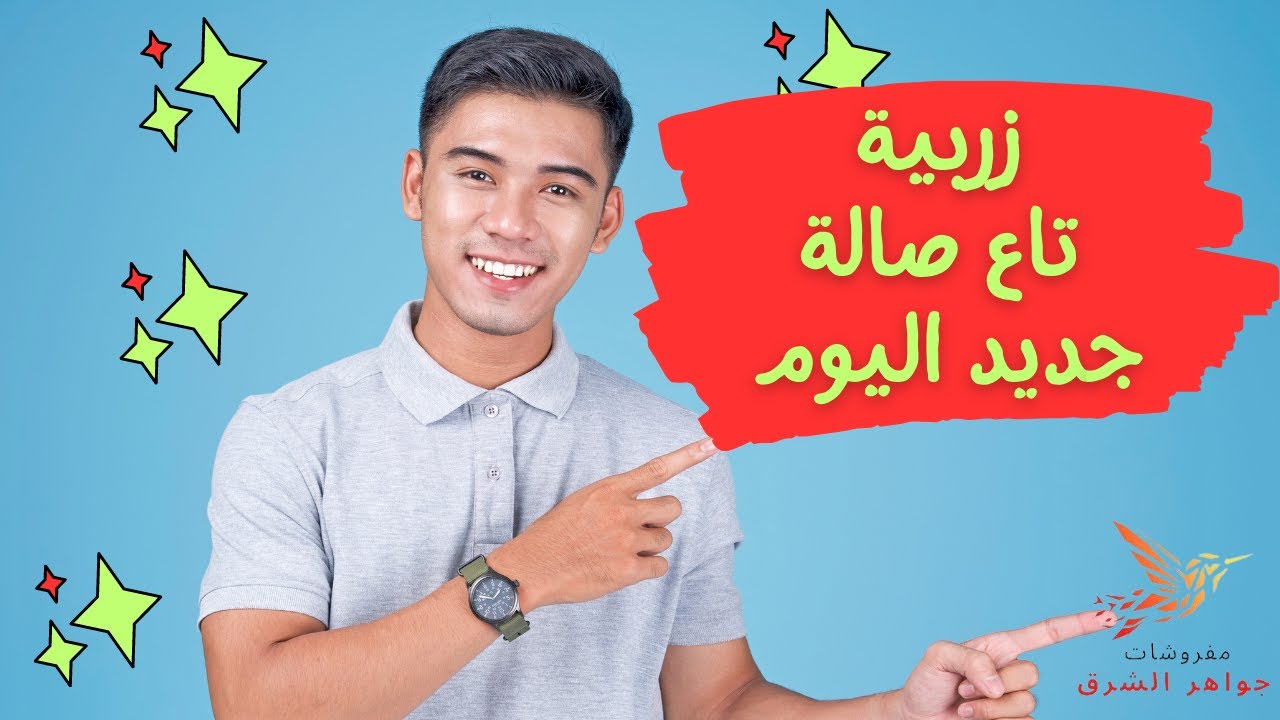 زربية تاع صالة عند مفروشات جواهر الشرق