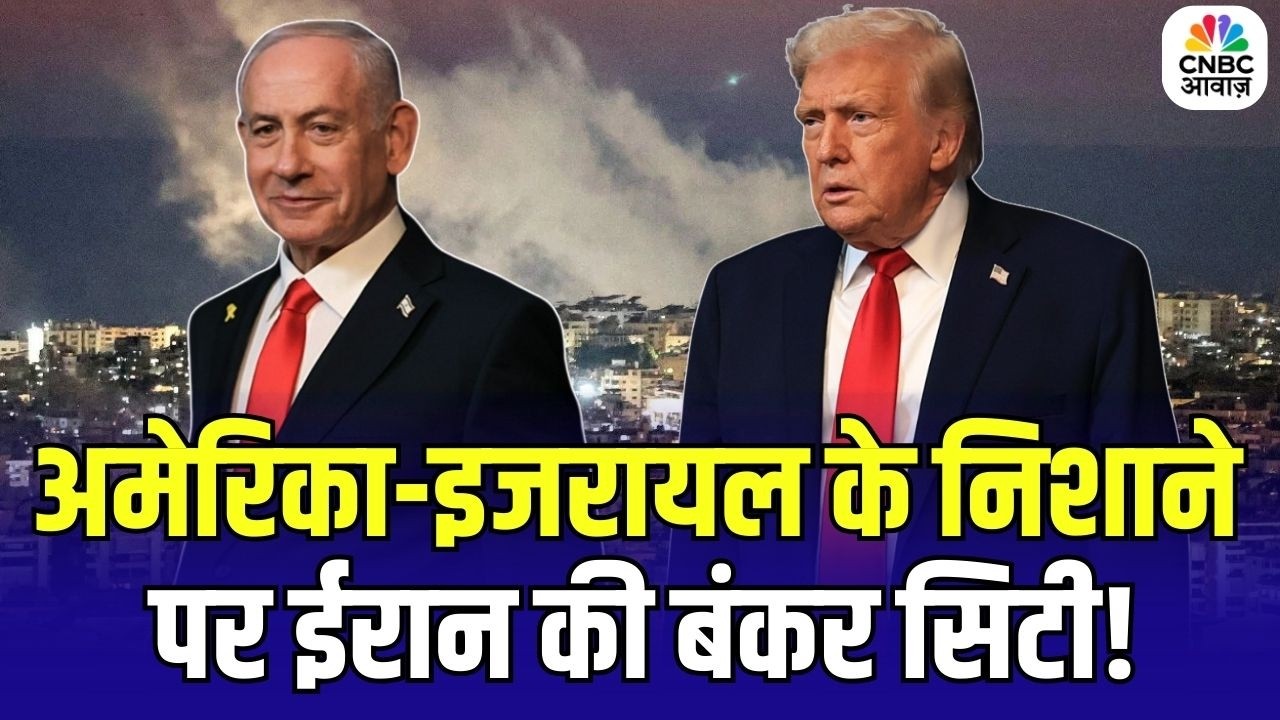 Iran America War Update : अमेरिका-इजरायल के निशाने पर ईरान की बंकर सिटी! Trump | Khamenei | N18G