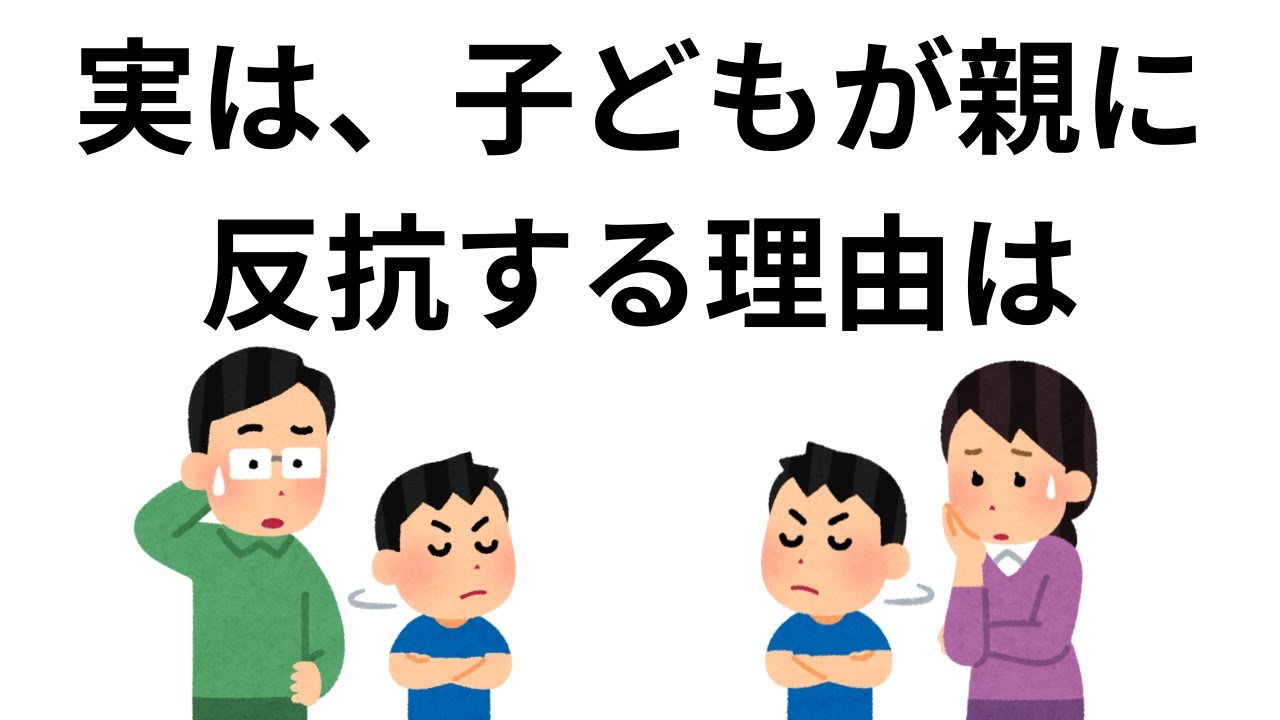 反抗期の子供にしなくていい親の対応5選【子育て雑学】