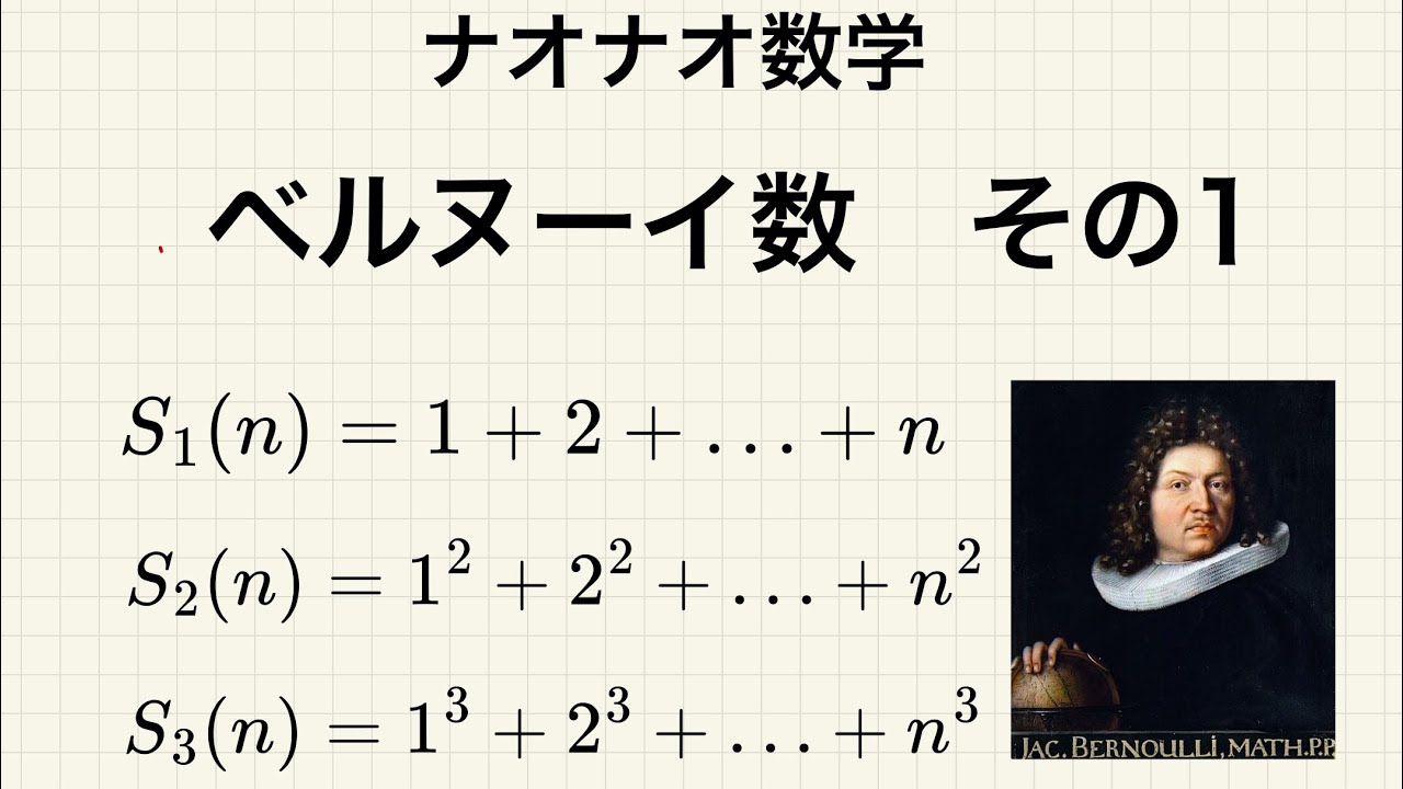 ベルヌーイ数について　その1～累乗の和の公式に潜む「奇妙な法則」～