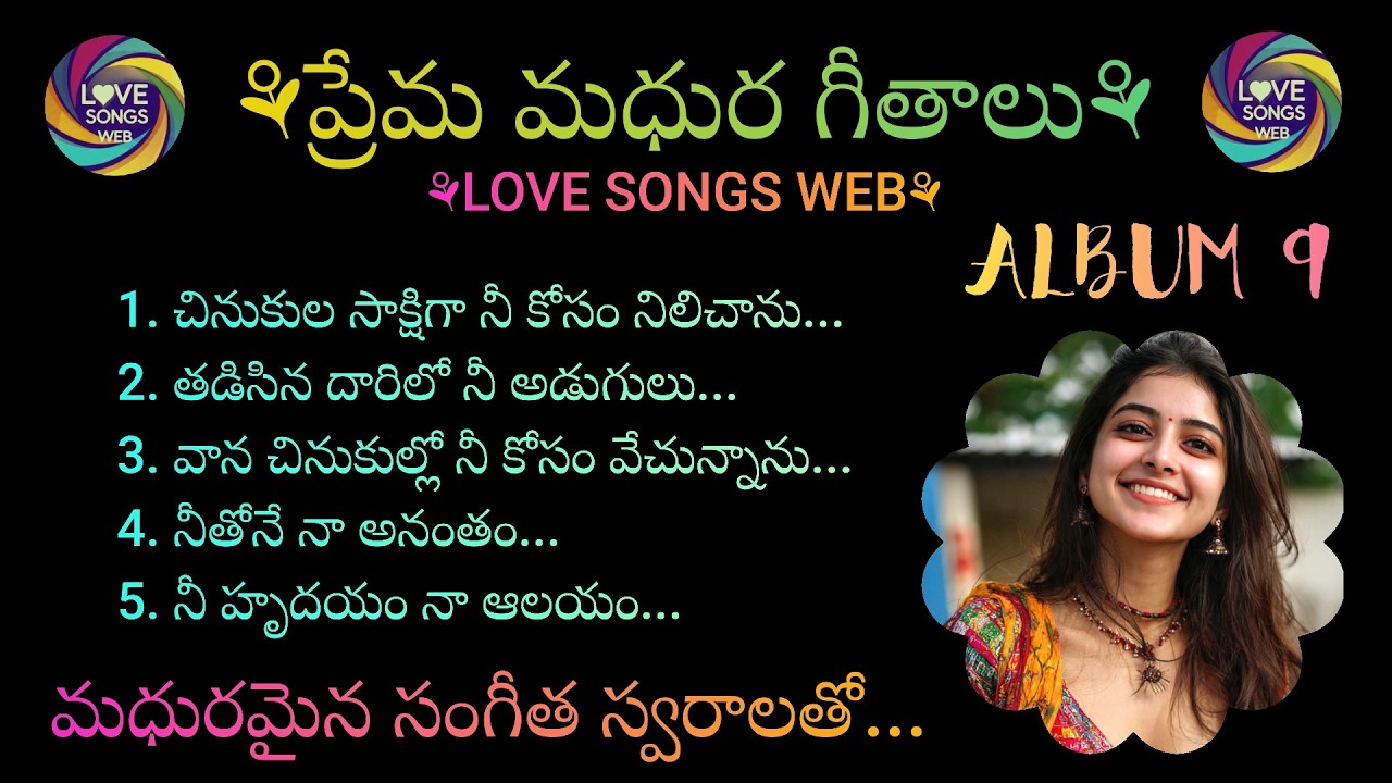 ప్రేమ మధుర గీతాలు...ALBUM-9, Telugu Love Songs With Beautiful Music and Lyrics