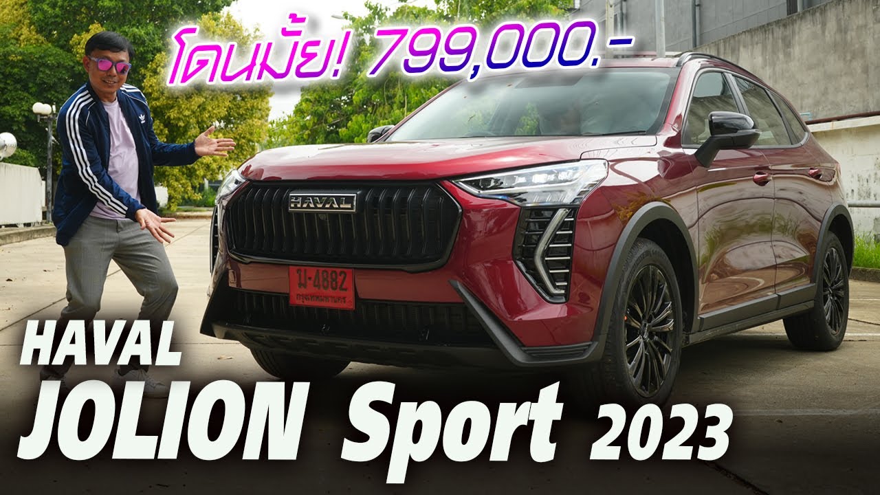 หน้าใหม่ Haval Jolion Sport 2023 สวย ดุดัน 799,000 แสน มาพร้อมของดำรอบคัน ทางเลือกสำหรับคนชอบต่าง!!!
