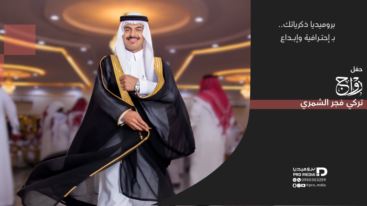 بروميديا - حفل زواج تركي فجر النشمي الشمري
