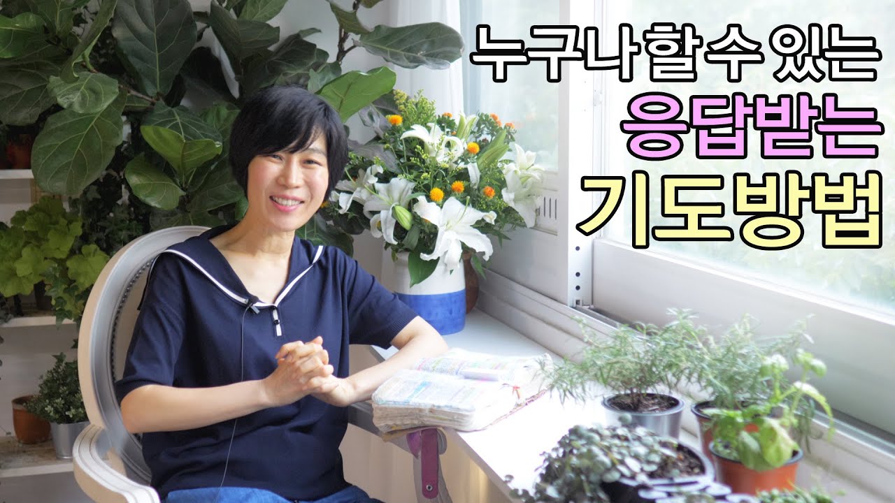 [누구나 할 수 있는 응답받는 기도 방법2] 시간가는 줄 모르는 기도/ 영안이 열리는 기도/주님이 가르쳐 주신 기도/주기도문의 깊은 고백 응답되는 기도방법