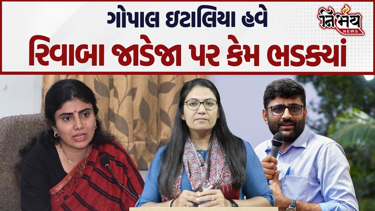 Gopal Italia ने अब Rivaba Jadeja पर महिला सुरक्षा को लेकर क्या सवाल उठाए? | Gopi Ghanghar Nirbhay |