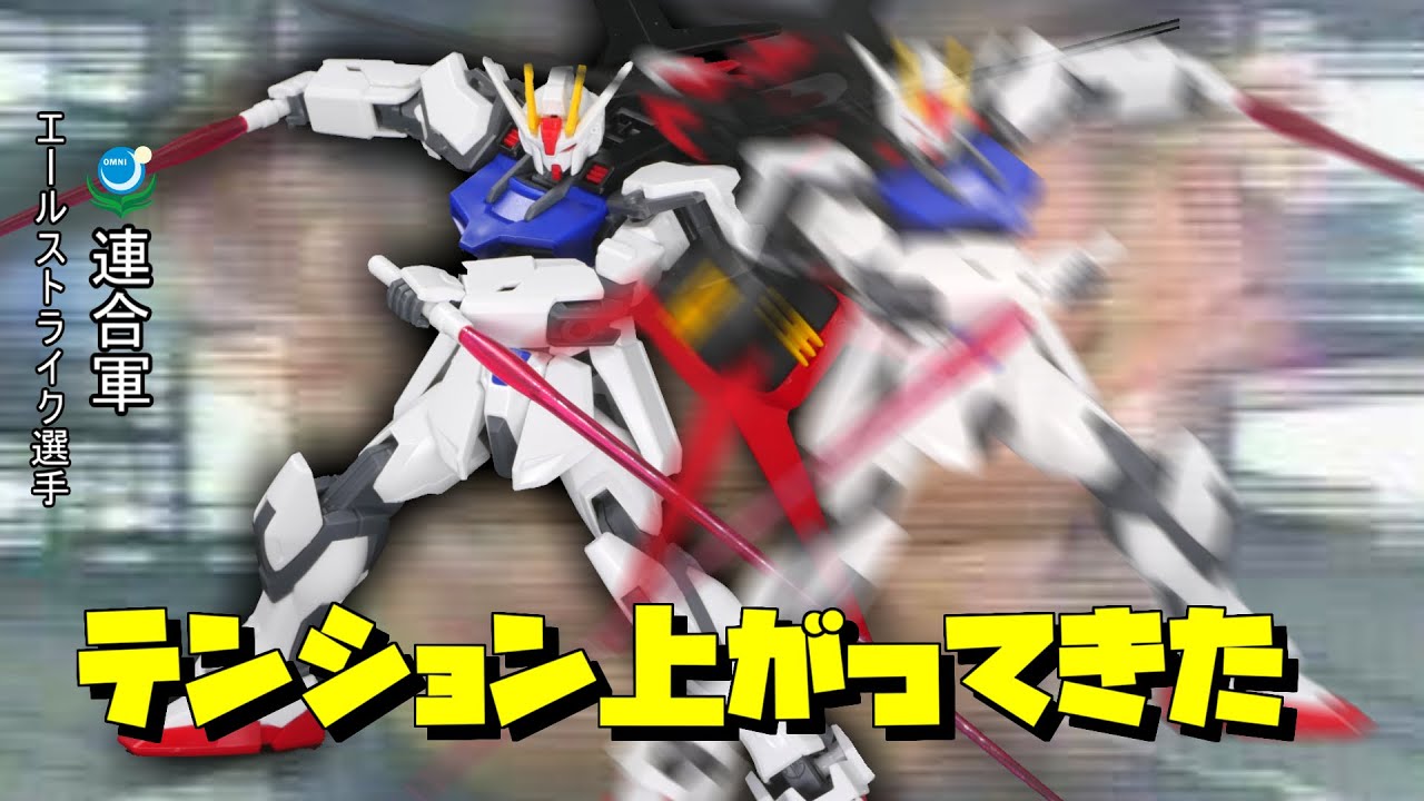 HGCEエールストライクめっちゃいいじゃん！1/144ガンプラReview機動戦士ガンダムSEED【フルプラ工場】