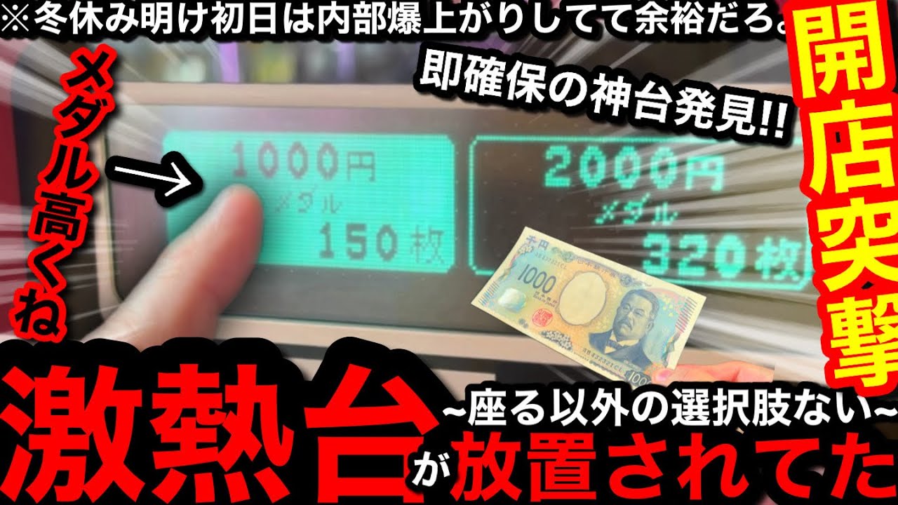 【開店凸!!】※即確保のお宝台発見…。前日捨てたの誰だ!?ww冬休み明け初日のゲーセンは内部爆上がりしててメダル余裕で増やせるよね？【メダルゲーム】