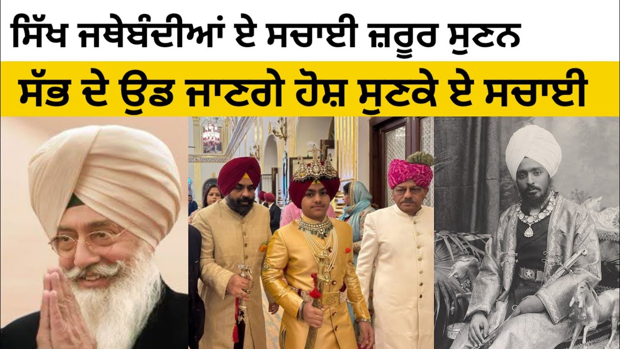 ਸਿੱਖ ਜਥੇਬੰਦੀਆਂ ਏ ਸਚਾਈ ਜ਼ਰੂਰ ਸੁਣਨ। ਸੱਭ ਦੇ ਉਡ ਜਾਣਗੇ ਹੋਸ਼ ਸੁਣਕੇ ਏ ਸਚਾਈ।
