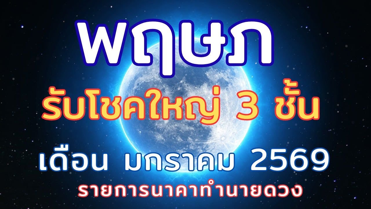 ราศีพฤษภ // เดือน มกราคม 2569 // ดวงการหารายได้ ความรัก และความเจริญรุ่งเรือง